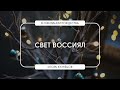 Свет воссиял | Игорь Кузнецов