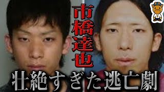 【市橋達也】あまりに壮絶すぎた逃亡劇