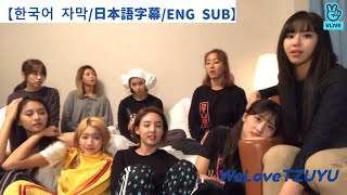 【한국어 자막/日本語字幕/ENG SUB】4억뷰 TT 감사합니다TT 20180917【TWICE VLIVE】