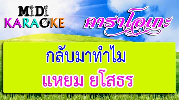 กลับมาทำไม - แหยม ยโสธร | MIDI KARAOKE มิดี้ คาราโอเกะ