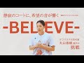静寂のコートに、希望の音が響く ─believe─ デフバスケ日本代表・丸山香織選手の挑戦。東京デフリンピックの先へ。夢と希望をつなぐ。#デフバスケ #デフリンピック #アクティブシティ