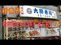 【新世界】職人さんが握るお寿司が3貫150円から食べられる大興寿司