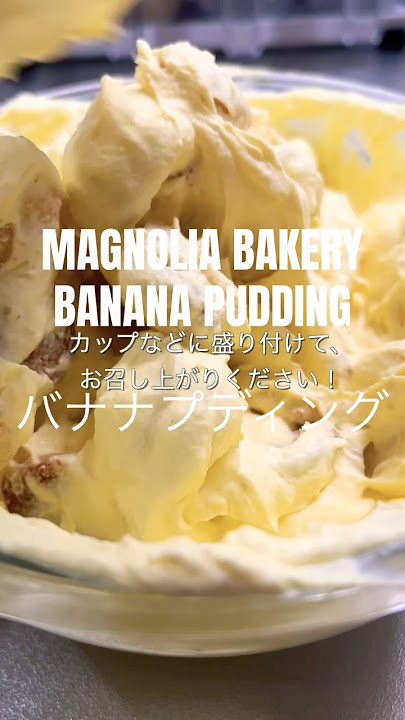 MAGNOLIA BAKERY’S BANANA PUDDING RECIPE マグノリアベーカリーのバナナプディングレシピ 🍌