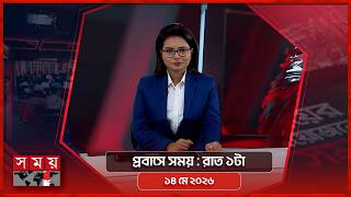প্রবাসে সময় | রাত ১টা | ১৪ মে ২০২৬ | Somoy TV Bulletin 1am | Latest Bangladeshi News screenshot 4
