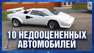 10 недооцененных автомобилей