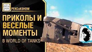 Приколы и Веселые моменты в World of Tanks от PEKCuKSHOW!!!