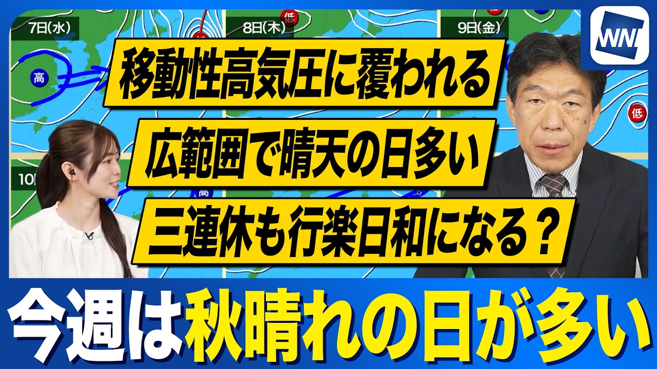 【週間天気予報】広範囲で秋晴れが続く一週間 三連休も行楽日和に