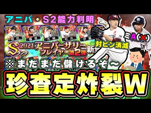 アニバーサリープレイヤー2022選手の能力とS2選手の能力判明！村上宗隆・田中将大・岡本和真・松井裕樹・Ｒ．マルティネス・中村剛也etc…【プロスピA】