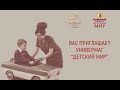 На выставке "Вас приглашает универмаг "Детский мир"