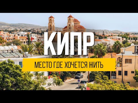 Видео: Кипър: население, климат, площ