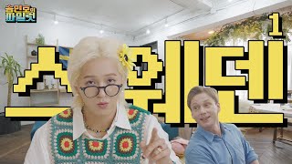 [sub]🌻ep.스웨덴1 | 행복을 전파하는 특별한 할머니를 뵙기 위해 스웨덴에 왔습니다.  | 🤷송민호의 파일럿