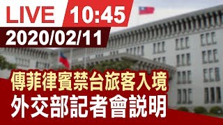 【完整公開】傳菲律賓禁台灣旅客入境外交部例行記者會