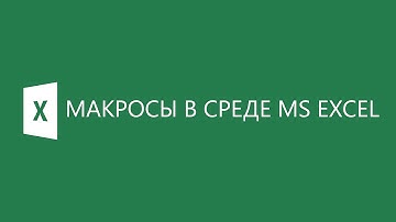 Изучение автоматической записи макросов и работа с готовыми макросами в среде MS Excel.