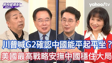川普定調美中平起平坐G2已成國際共識？ 黃奎博：中國大陸的角色在全世界幾乎找不到第二個了 川普在定位中國 蔡正元：美國要面對第一個根本無法擊倒的對手 唐湘龍：大國政治的觀察的核心在於大國的世界觀是什麼