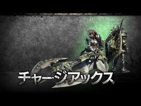 『モンスターハンター：ワールド』武器紹介動画：チャージアックス