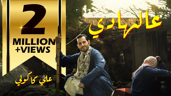 علي كاكولي - عالهادي (حصرياً) | 2022 | Ali Kakooli - 3alhadi
