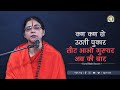 Kann kann se uthati pukaar  djjs guru bhakti lesson 4 hindi  sadhvi shyama bharti ji