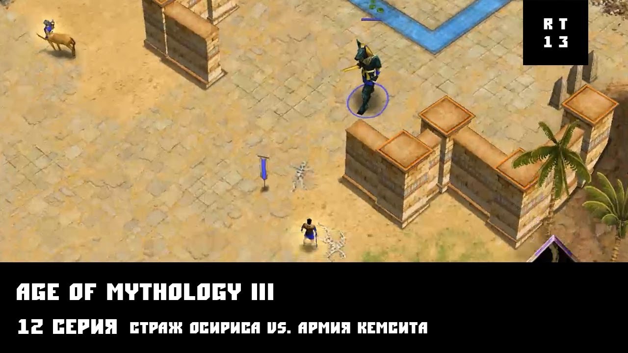 Как открыть стража оазиса. Age of Mythology Osiris. Страж оазиса Апепа. Стражник оазиса Апепа.