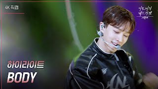 [가로] 하이라이트 - BODY [더 시즌즈-이효리의 레드카펫] | KBS 240315 방송