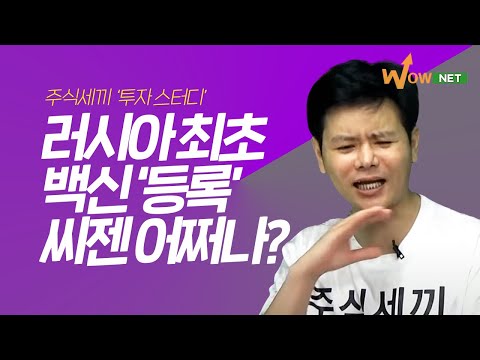 푸틴 &amp;#39;<strong>러시아</strong>, 세계 <strong>최초</strong> 백신 등록&amp;#39;… 씨젠 전망은?