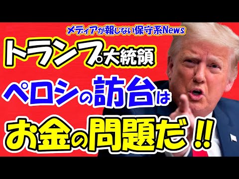 【トランプ大統領】ペロシ氏の訪台は「お金の問題だ」ペロシ夫妻のインサイダー取引疑惑をズバリ指摘！！中国軍が実弾軍事演習で威嚇開始！！ペロシ氏は台湾へ行くのか！？【メディアが報じない保守系News】