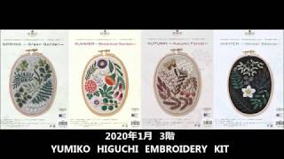 【カナリヤ】３階　YUMIKO　HIGUCHI　EMBROIDERY　KIT【手作り倶楽部】
