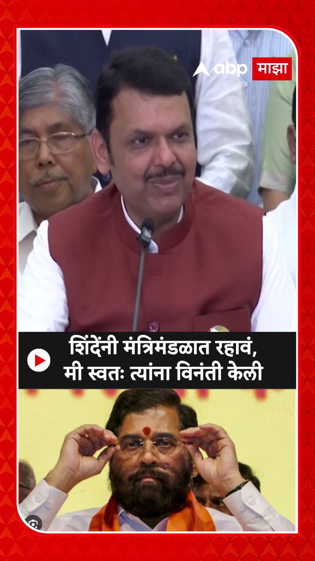 Devendra Fadnavis : शिंदेंनी मंत्रिमंडळात रहावं, मी स्वतः त्यांना विनंती केली