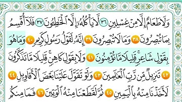 سورة الحاقة من آية ٣٨ إلى ٥٢ مكررة