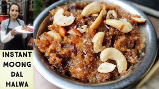 Instant Moong Dal Halwa | मूंग की दाल का हलवा बिना दाल भिगोये झटपट बनाये | Moong Dal Halwa | Halwa