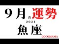 魚座♓️ 　【９月の運勢】2021　ココママの怖い程当たるタロット占い✡月間リーディング✡オラクル✡ラッキーカラー✡