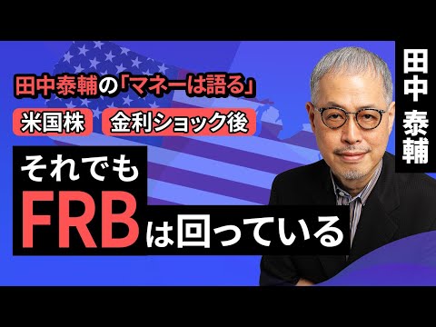 田中泰輔のマネーは語る：【米株/金利ショック後】それでもFRBは回っている（田中 泰輔）【楽天証券 トウシル】