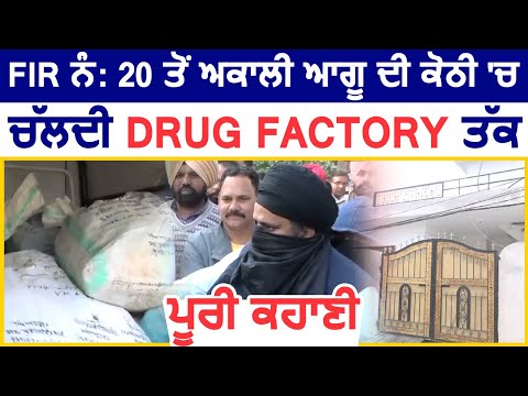 Mohali में हुई FIR No. 20 से Amritsar की Drug Factory तक, पूरी कहानी