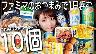 【コンビニ】朝から1日中ファミマ呑みこれさえあれば何杯でも飲める最強おつまみ10選