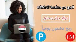 الربح من خلال مشاهدة الإعلانات وتحقيق ربح يومي 