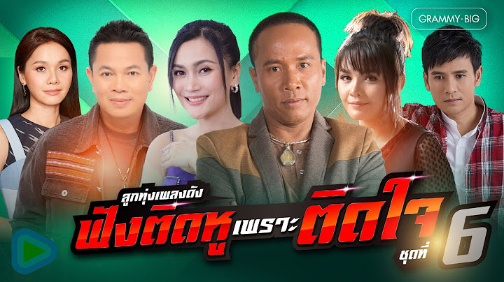 ลูกทุ่งเพลงดัง ฟังติดหู เพราะติดใจ ชุดที่ 6 l บุญผลา, ให้เขารักเธอ เหมือนเธอรักเขา [Longplay]