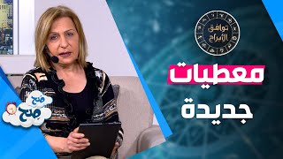 توقعات الابراج - الفترة الاولى من شهر اذار 