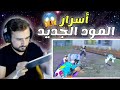 رايدن يكشف اسرار المود الجديد 😱ببجي موبايل pubg mobile