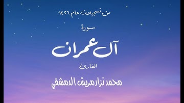 سورة آل عمران لعام ١٤٢٦ / محمد نزار مريش الدمشقي