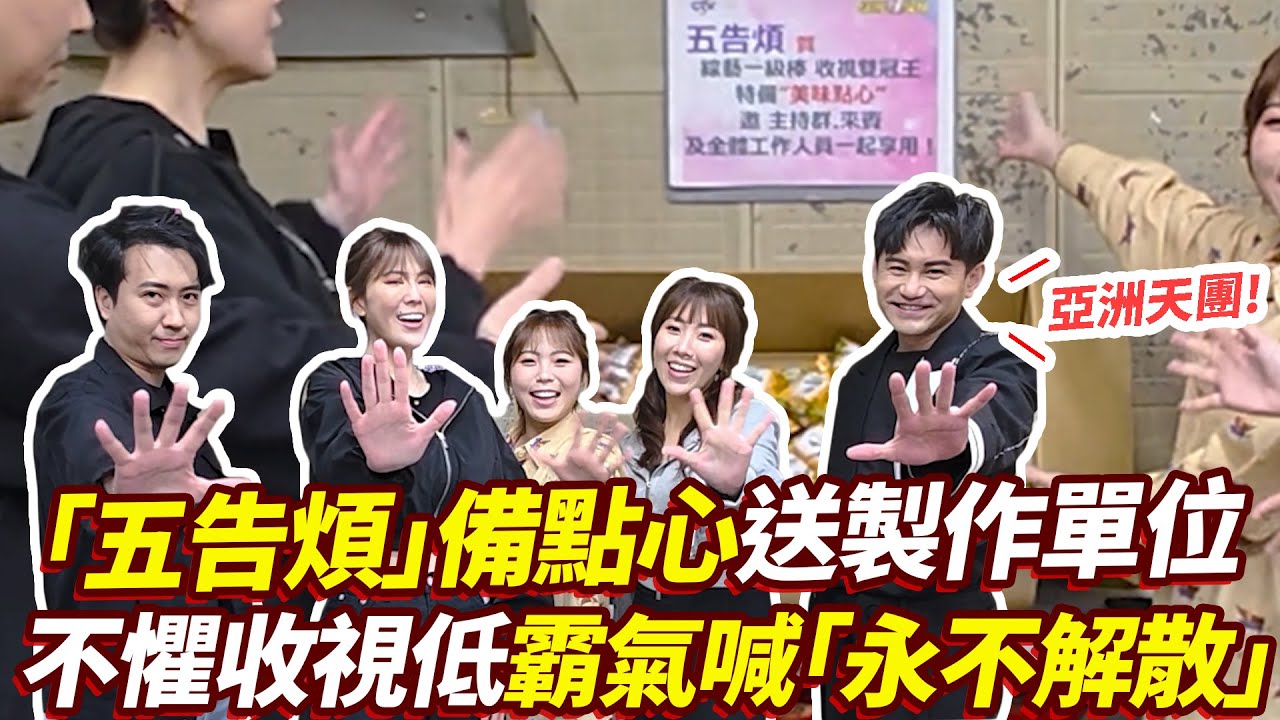 「五告煩」備點心送製作單位 不懼收視低霸氣喊「永不解散」