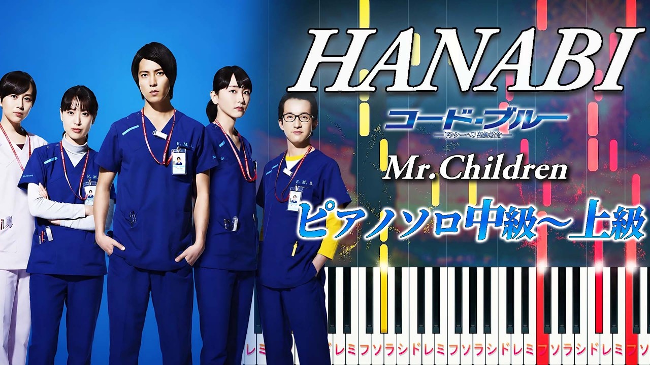 【楽譜あり】HANABI/Mr.Children(ピアノソロ中級~上級)ドラマ『コード・ブルー -ドクターヘリ緊急救命-』主題歌【ピアノアレンジ楽譜】