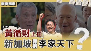 草根總理黃循財上任!新加坡真揮別李家天下?怎看台海?TVBS新聞