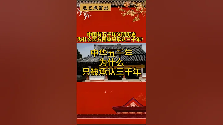 中國有五千年文明歷史，為什麼西方國家只承認三千年？#歷史 - 天天要聞