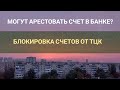 ТЦК/ШТРАФЫ/Могут ли заблокировать ваш банковский счёт и что нужно знать.Репост!