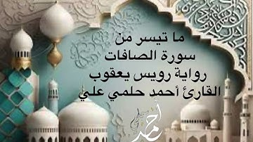 ما تيسر من سورة الصافات برواية رويس عن يعقوب