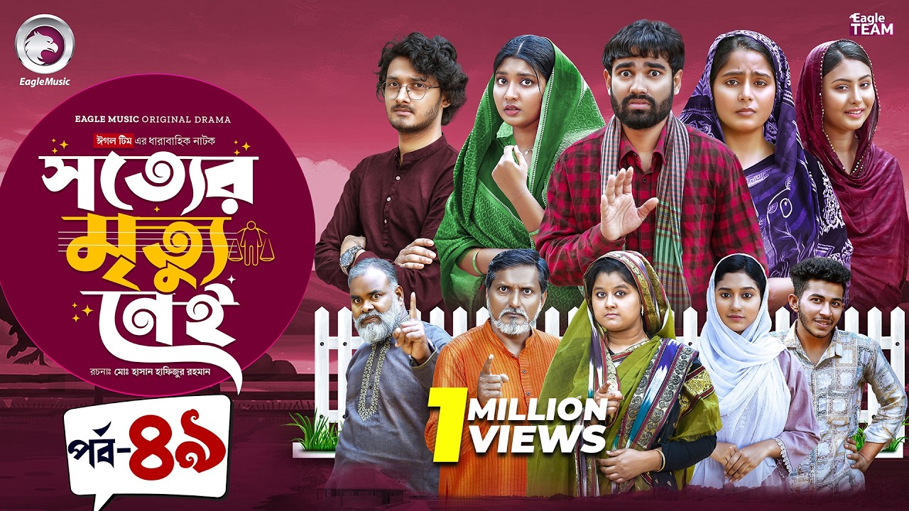 Shotter Mrittu Nei | সত্যের মৃত্যু নেই | EP 49 | Eagle Team | Kiron,Mumu,Rowshni | Bangla Natok 2026