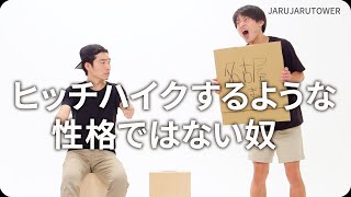 『ヒッチハイクするような性格ではない奴』ジャルジャルのネタのタネ【JARUJARUTOWER】