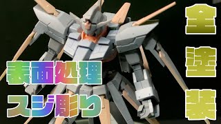 【ガンプラ全塗装】HGガンダムAGE-FXを全塗装!#1【パチ組→捨てサフ→表面処理→スジボリ編】捨てサフ、表面処理の魅力を知ったw 【ガンプラ全塗装】HGガンダムAGE-FXを全塗装!#1【パチ組→捨てサフ→表面処理→スジボリ編】捨てサフ、表面処理の魅力を知ったw