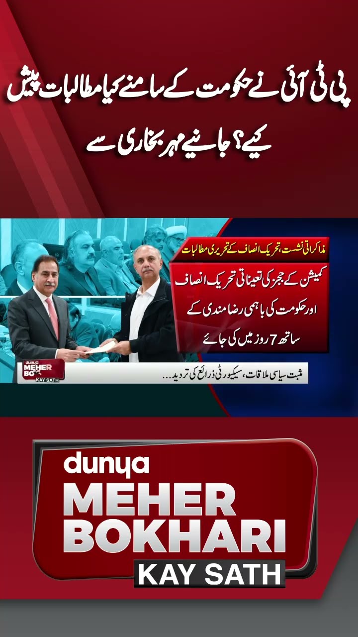 PTI Talk With Government | Ali Amin | Imran Khan | Gohar Khan | Dunya Meher Bokhari Kay Sath #shorts