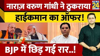 Varun Gandhi ने ठुकराया BJP हाईकमान का Offer! Raebareli को लेकर सस्पेंस बरकरार..