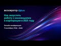 Как запустить работу с инновациями в корпорации в 2021 году